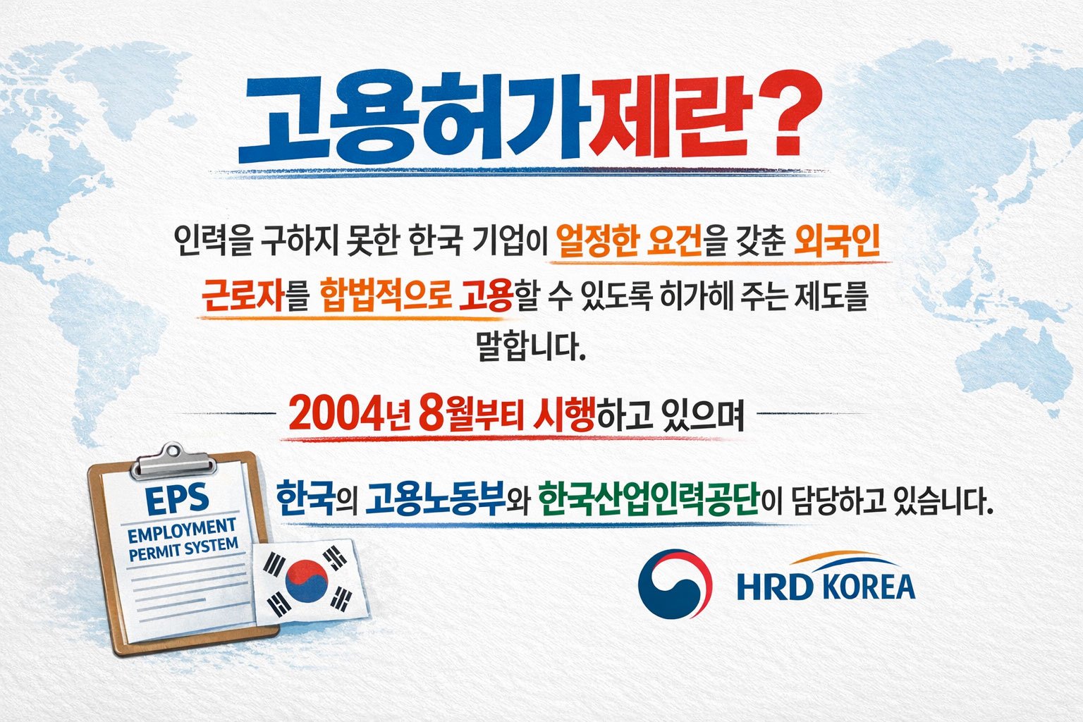 고용허가제 | Sistem Izin Kerja 